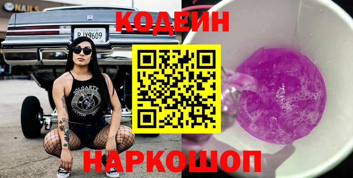 Codein напиток Lean (лин)  Codein Purple Drank  Батайск  Вход с VPN 